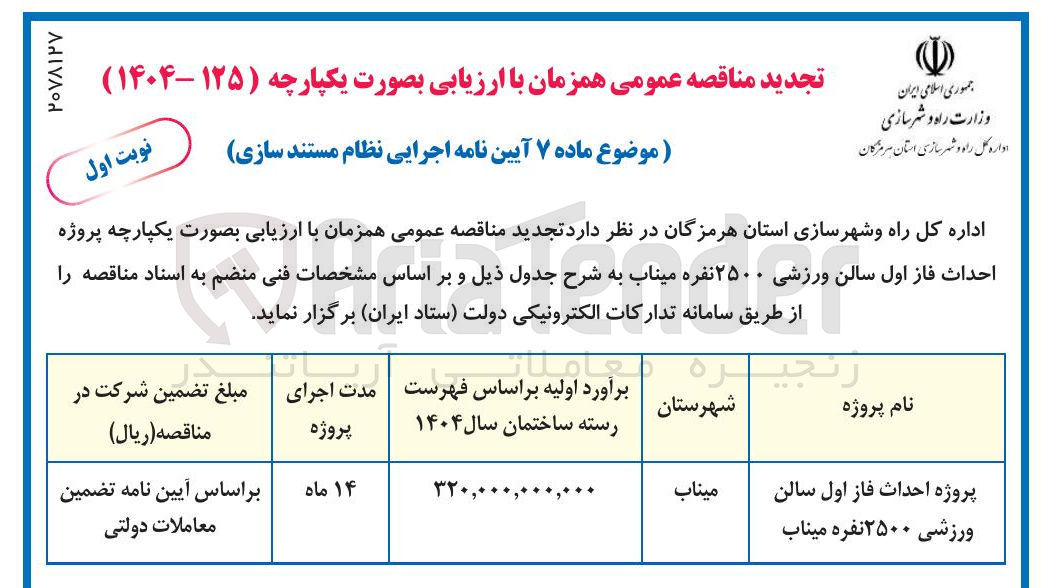 تصویر کوچک آگهی پروژه احداث فاز اول سالن ورزشی ۲۵۰۰ نفره