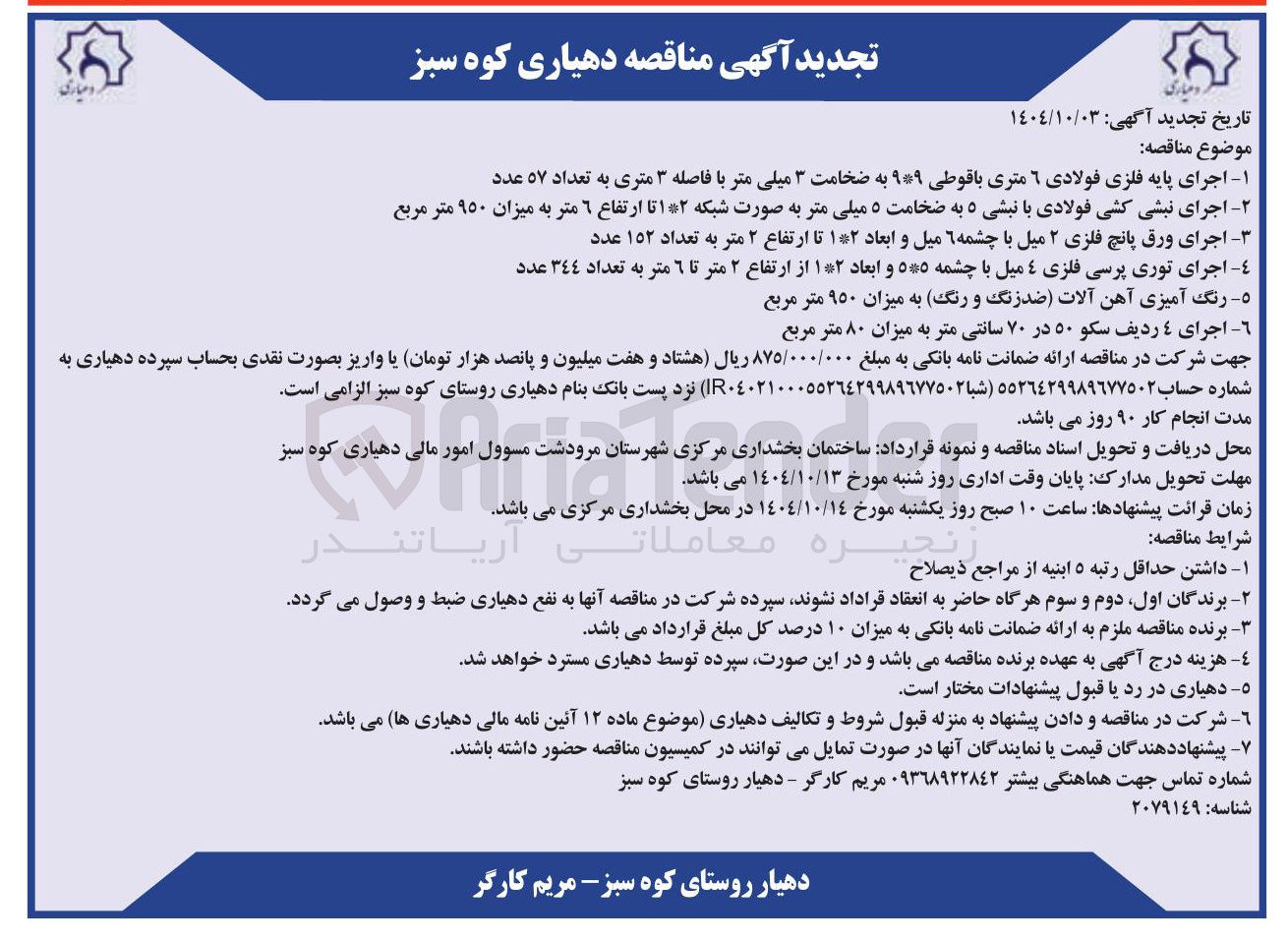 تصویر کوچک آگهی رنگ آمیزی آهن آلات ضدزنگ و رنگ به میزان ۹۵۰ متر مربع 