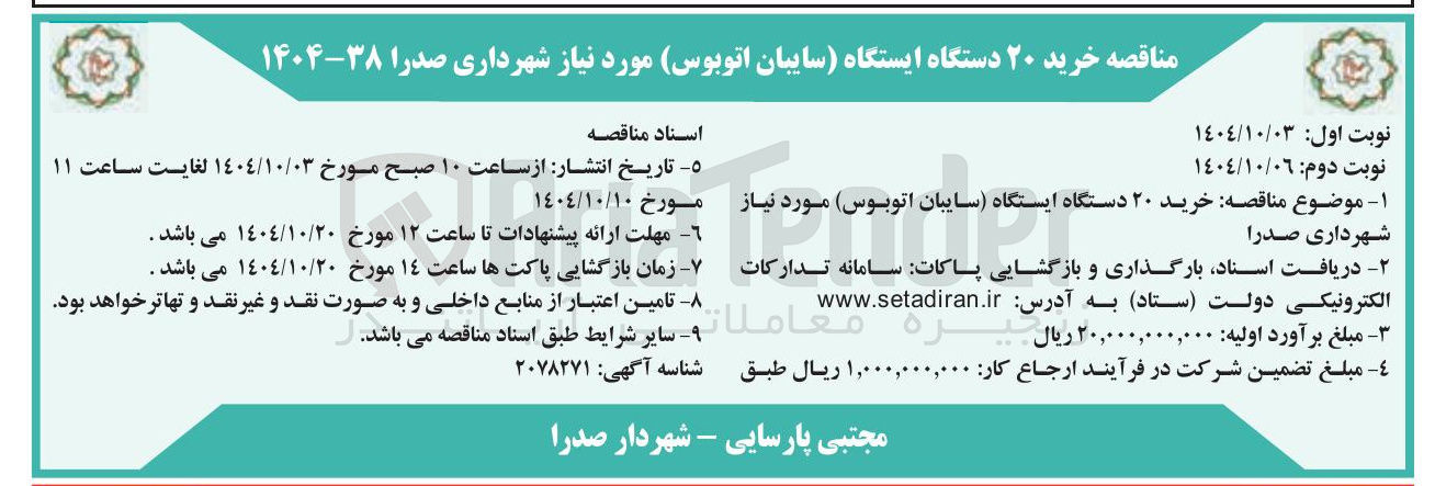 تصویر کوچک آگهی خرید ۲۰ دستگاه ایستگاه (سایبان اتوبوس)