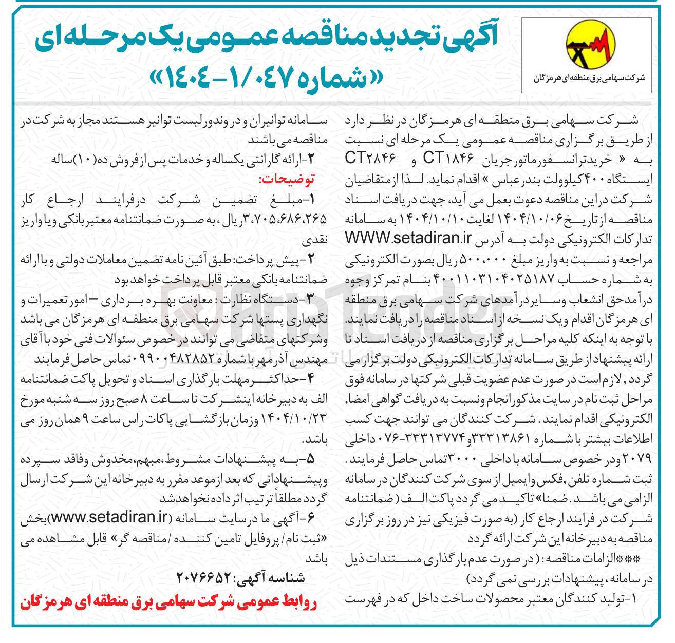 تصویر کوچک آگهی خرید ترانسفورماتور جریان CT۱۸۴۶ و CT۲۸۴۶ ایستگاه ۴۰۰ کیلوولت