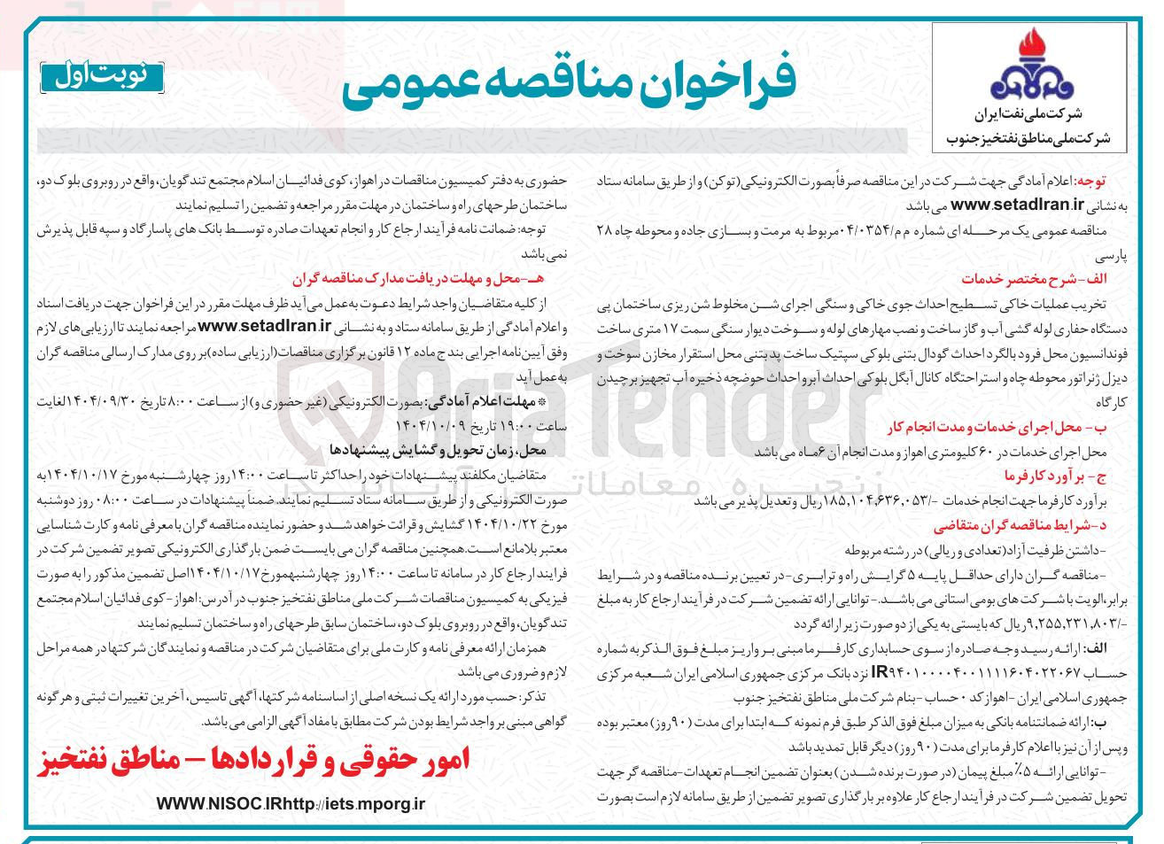 تصویر کوچک آگهی مرمت و بازی جاده و محوطه چاه ۲۸ 