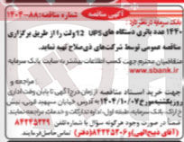 تصویر کوچک آگهی خرید 1440 عدد باتری دستگاه های UPS 12 ولت