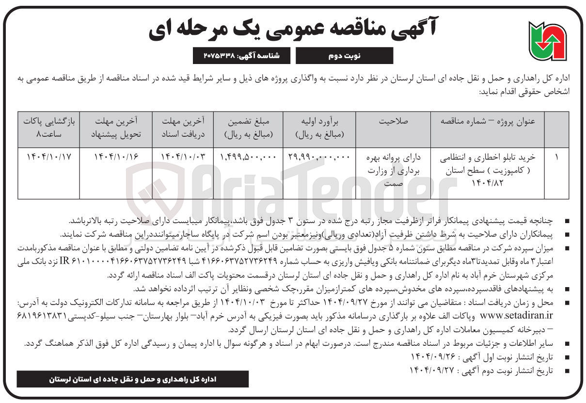 تصویر کوچک آگهی خرید تابلو اخطاری و انتظامی (کامپوزیت ) 