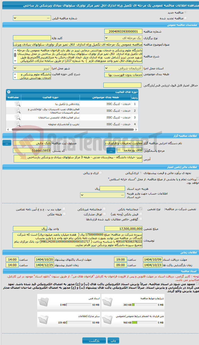 تصویر کوچک آگهی مناقصه عمومی یک مرحله ای تکمیل وراه اندازی اتاق تمیز مرکز نواوری سلولهای بنیادی وپزشکی باز ساختی