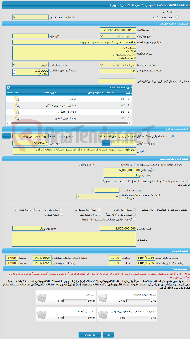 تصویر کوچک آگهی مناقصه عمومی یک مرحله ای خرید جهیزیه