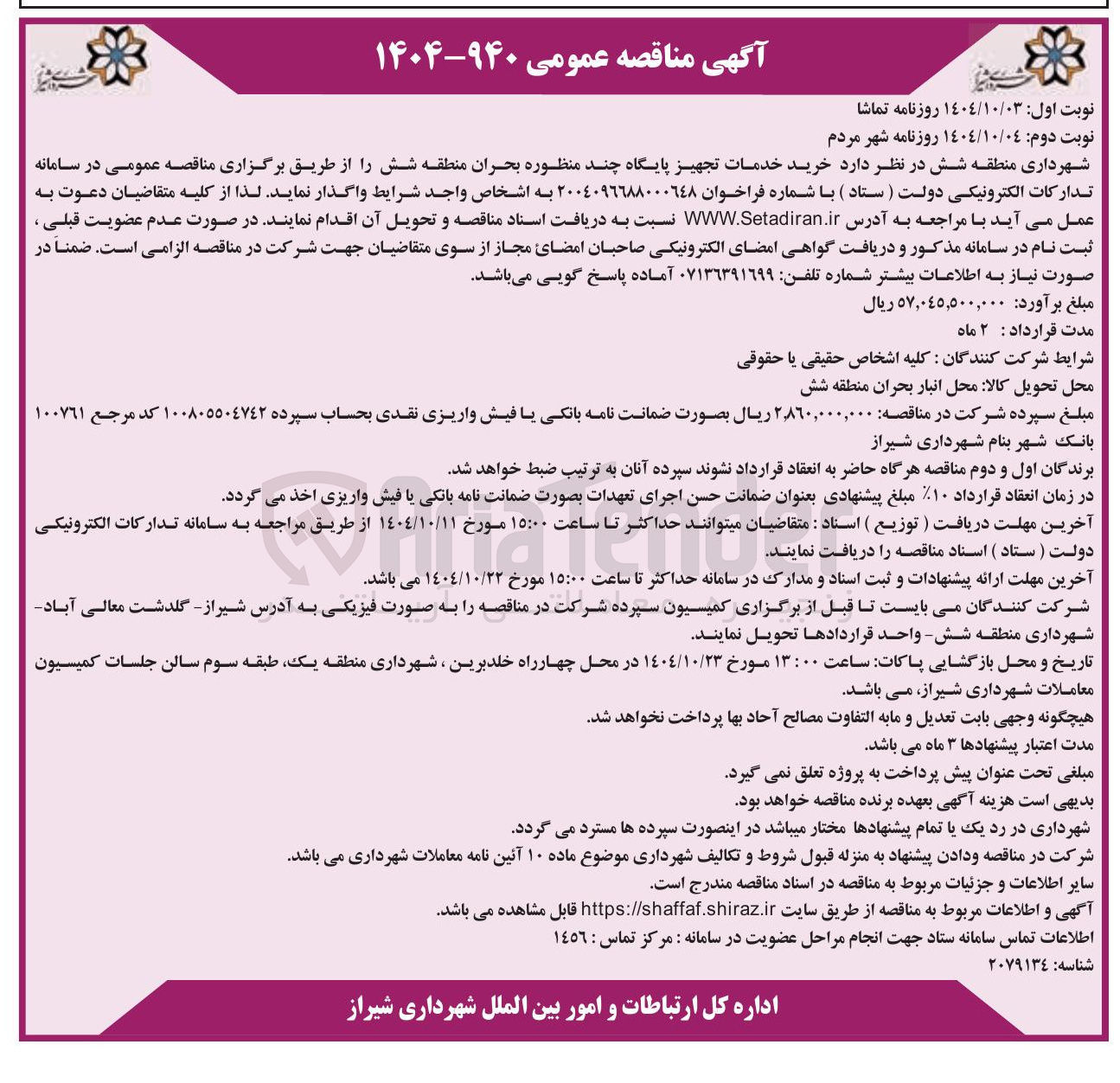 تصویر کوچک آگهی خرید خدمات تجهیز پایگاه چند منظوره بحران