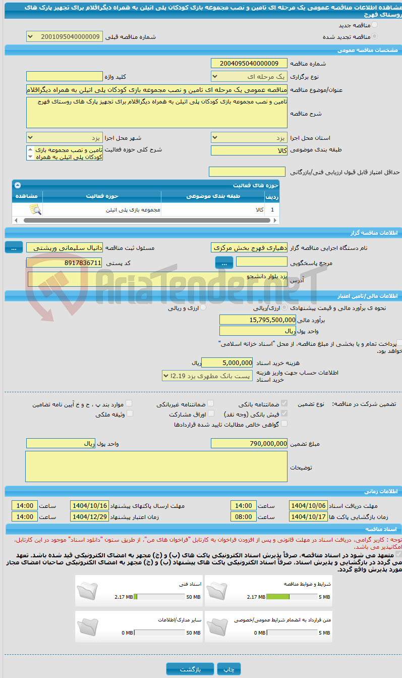 تصویر کوچک آگهی مناقصه عمومی یک مرحله ای تامین و نصب مجموعه بازی کودکان پلی اتیلن به همراه دیگراقلام برای تجهیز پارک های روستای فهرج 