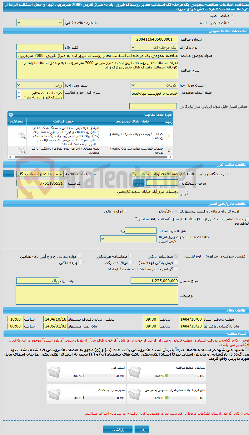 تصویر کوچک آگهی مناقصه عمومی یک مرحله ای اسفالت معابر روستای فیروز اباد به متراژ تقریی 7000 مترمربع ، تهیه و حمل اسفالت الزاما از کارخانه اسفالت دهیاری بخش مرکزی زرن