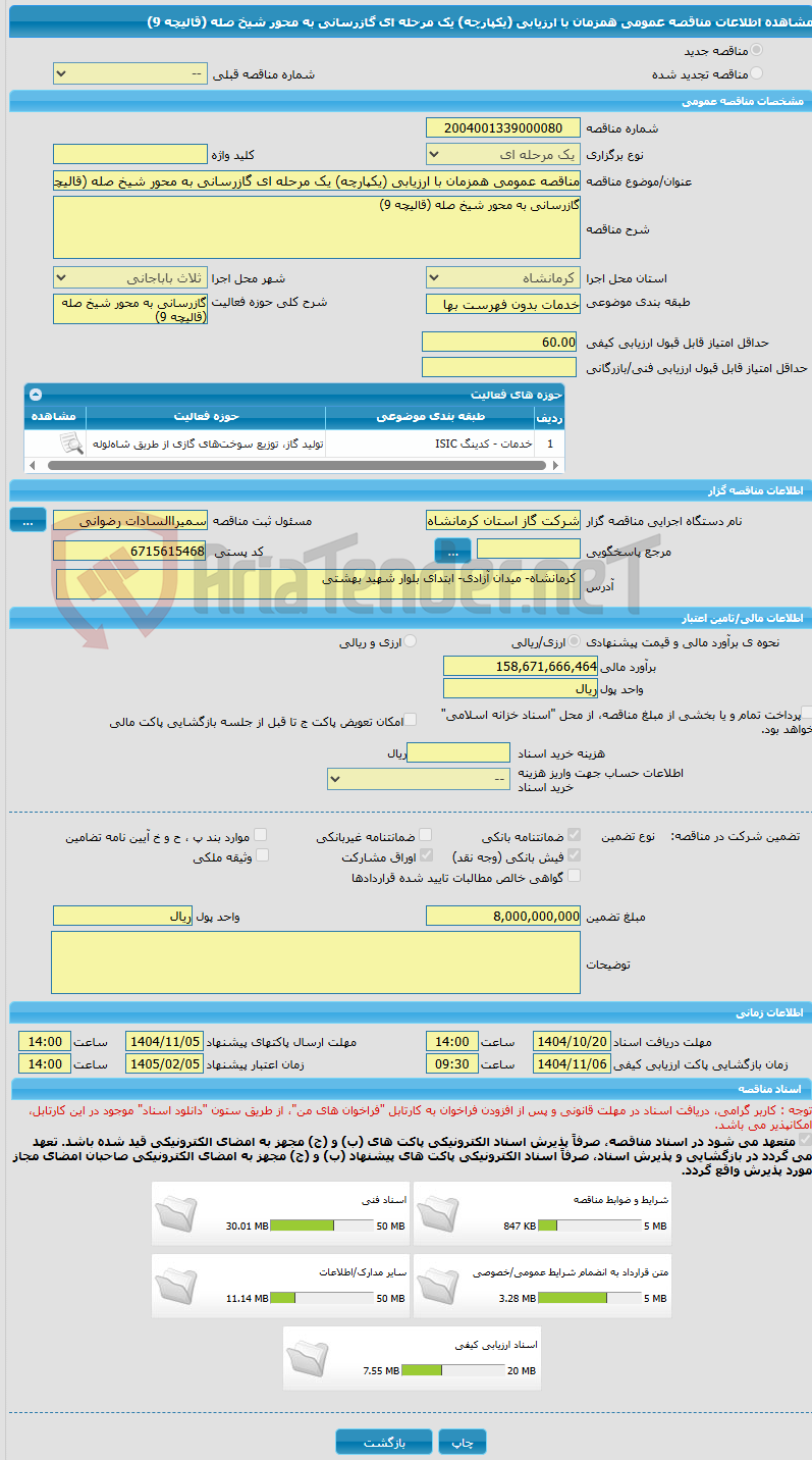 تصویر کوچک آگهی مناقصه عمومی همزمان با ارزیابی (یکپارچه) یک مرحله ای گازرسانی به محور شیخ صله (قالیچه 9)