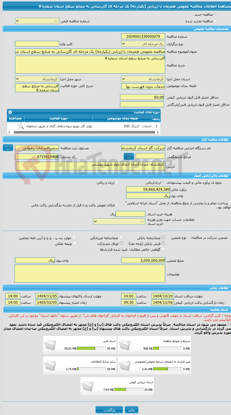 تصویر کوچک آگهی مناقصه عمومی همزمان با ارزیابی (یکپارچه) یک مرحله ای گازرسانی به صنایع سطح استان شماره 8