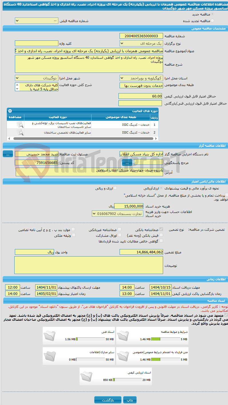 تصویر کوچک آگهی مناقصه عمومی همزمان با ارزیابی (یکپارچه) یک مرحله ای پروژه اجراء، نصب، راه اندازی و اخذ گواهی استاندارد 40 دستگاه آسانسور پروژه مسکن مهر شهر دوگنبدان