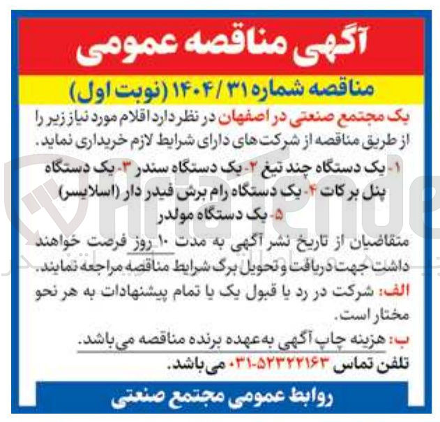 تصویر کوچک آگهی یک دستگاه پنل برکات