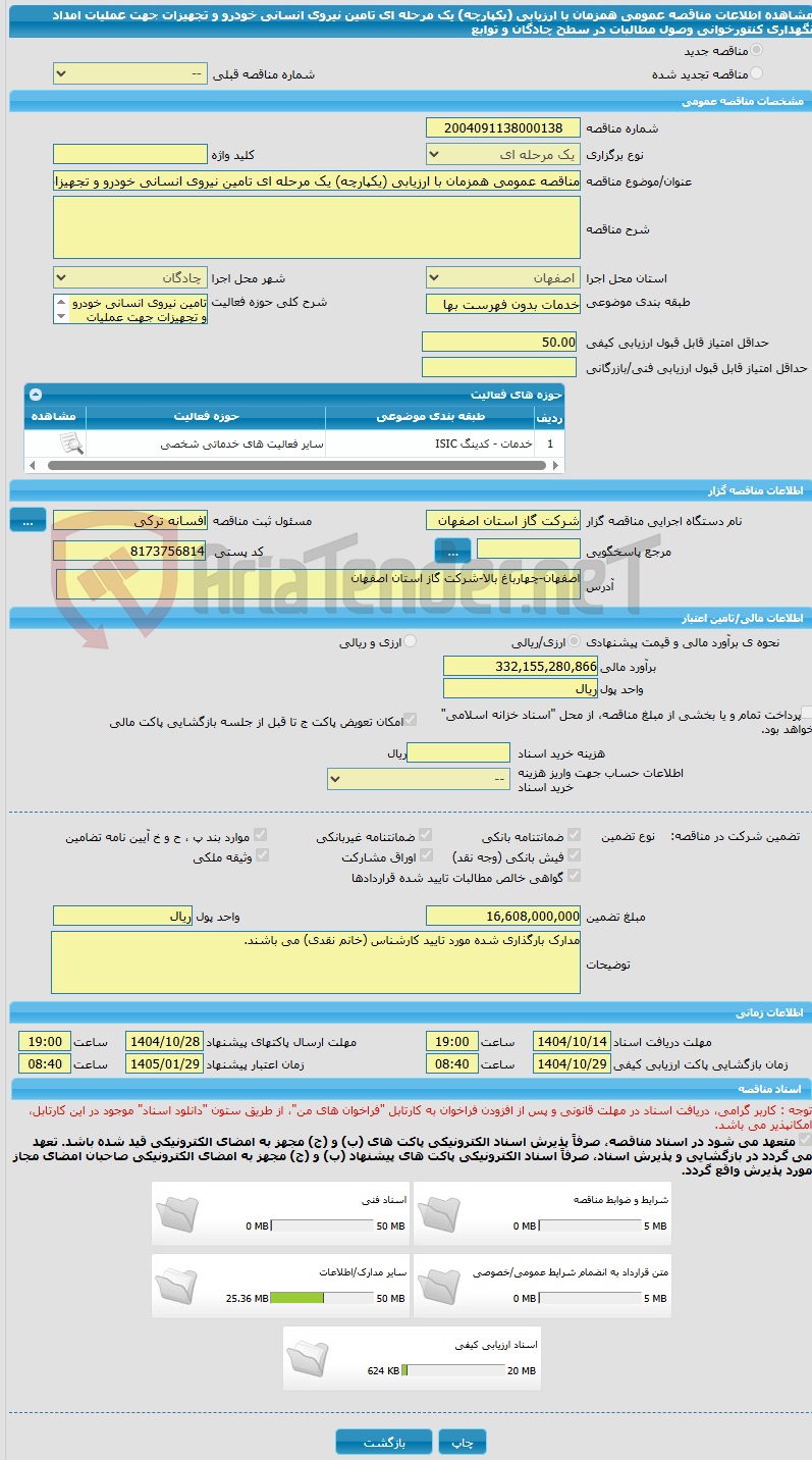 تصویر کوچک آگهی مناقصه عمومی همزمان با ارزیابی (یکپارچه) یک مرحله ای تامین نیروی انسانی خودرو و تجهیزات جهت عملیات امداد نگهداری کنتورخوانی وصول مطالبات در سطح چادگان و توابع