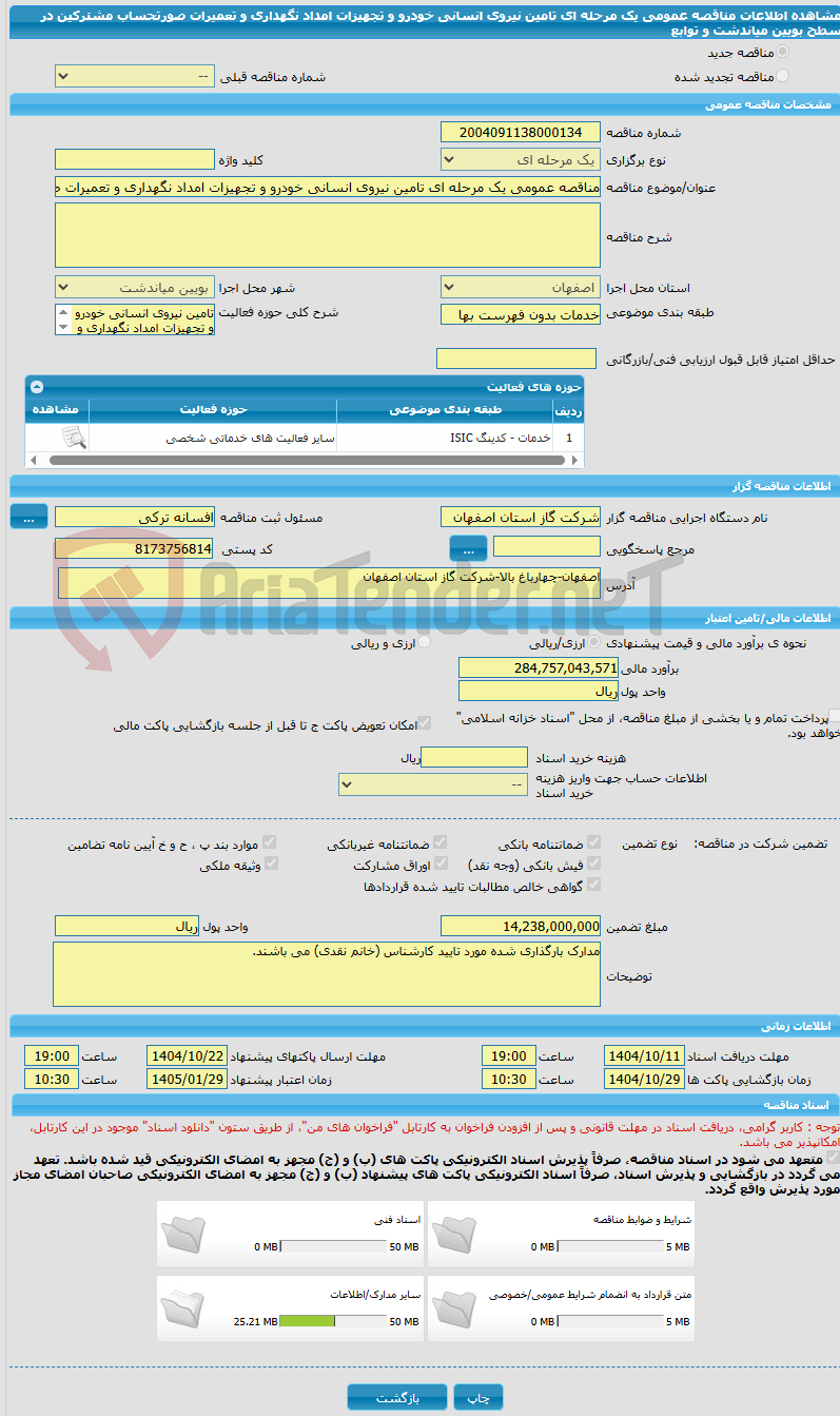 تصویر کوچک آگهی مناقصه عمومی یک مرحله ای تامین نیروی انسانی خودرو و تجهیزات امداد نگهداری و تعمیرات صورتحساب مشترکین در سطح بویین میاندشت و توابع
