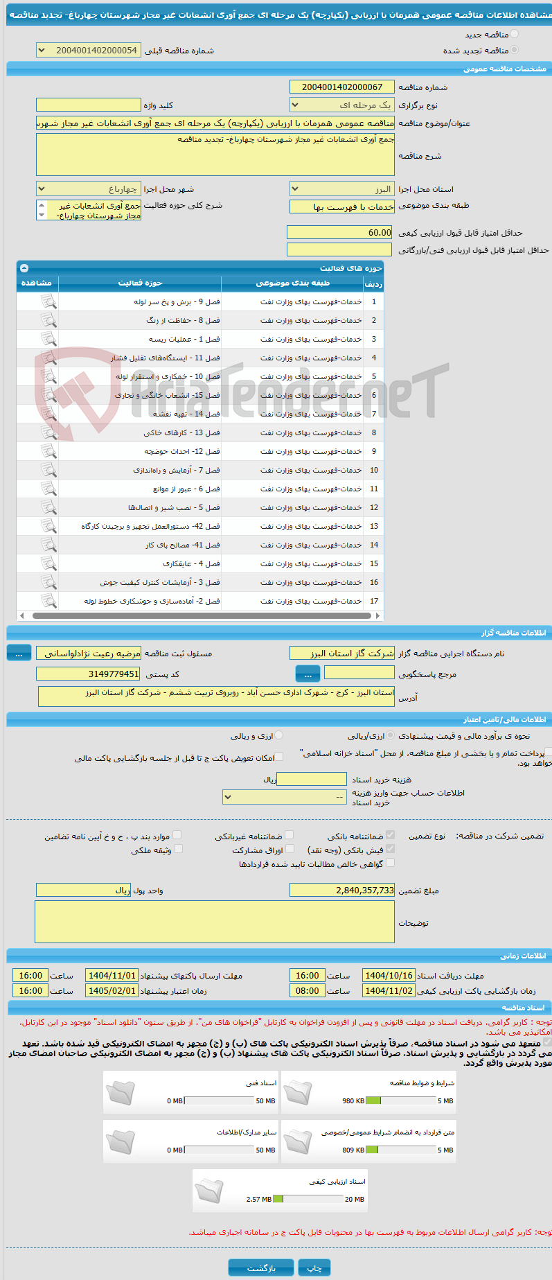 تصویر کوچک آگهی مناقصه عمومی همزمان با ارزیابی (یکپارچه) یک مرحله ای جمع آوری انشعابات غیر مجاز شهرستان چهارباغ- تجدید مناقصه