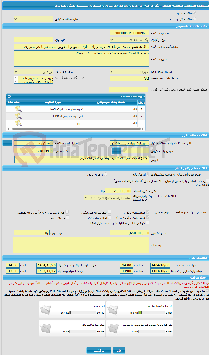 تصویر کوچک آگهی مناقصه عمومی یک مرحله ای خرید و راه اندازی سرور و استوریج سیستم پایش تصویری 