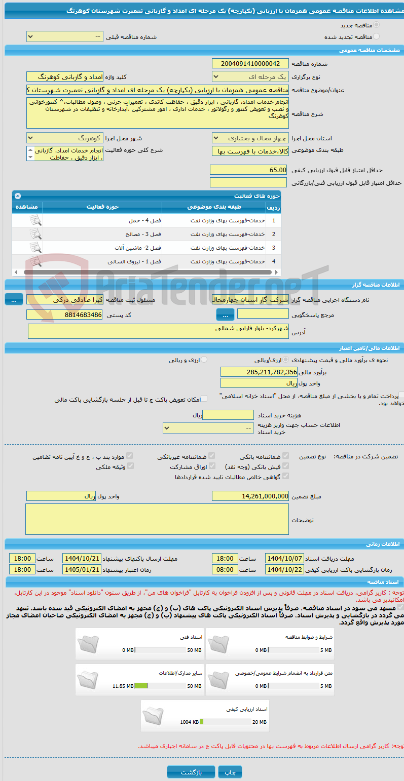تصویر کوچک آگهی مناقصه عمومی همزمان با ارزیابی (یکپارچه) یک مرحله ای امداد و گازبانی تعمیرت شهرستان کوهرنگ 