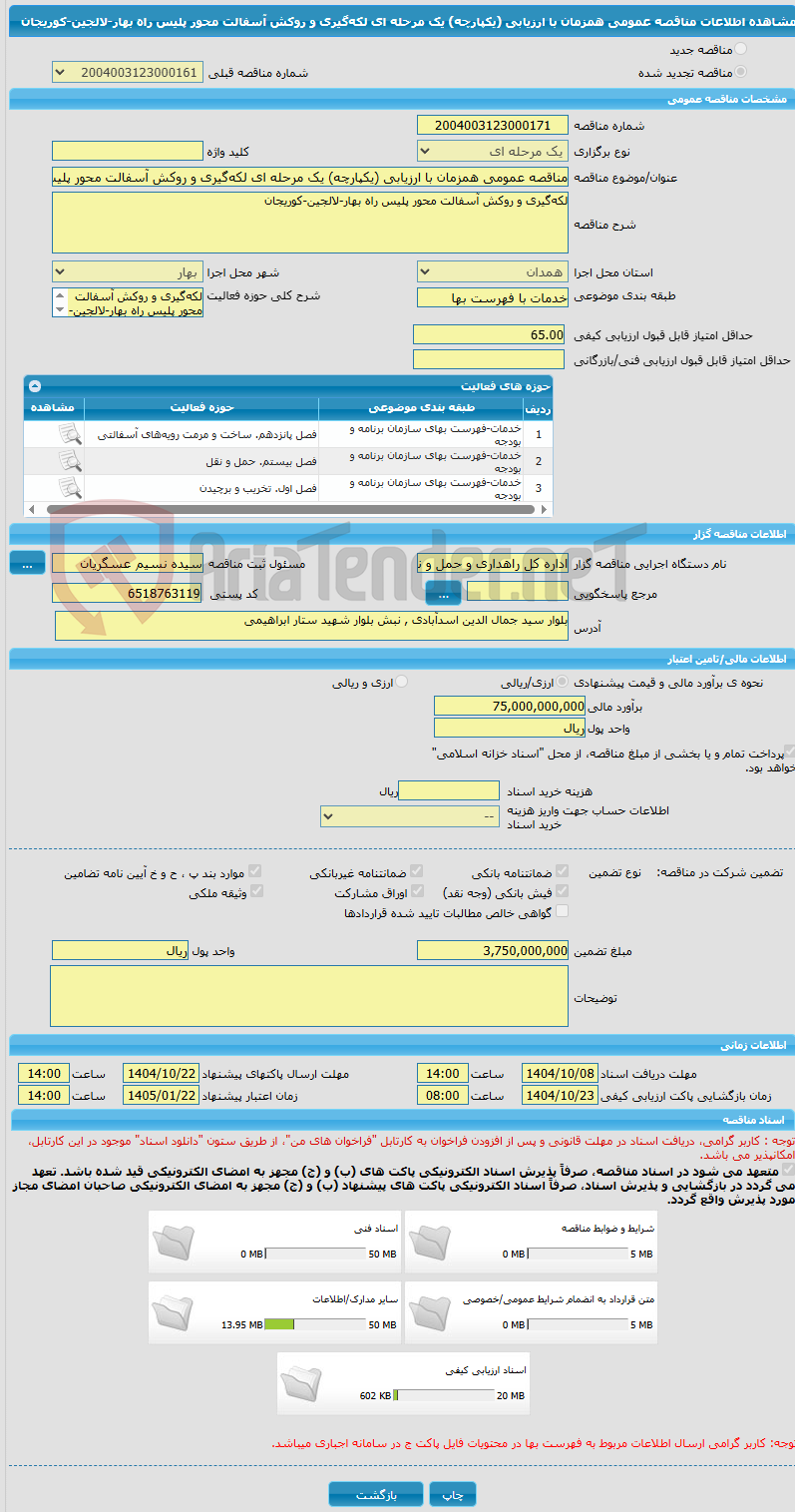 تصویر کوچک آگهی مناقصه عمومی همزمان با ارزیابی (یکپارچه) یک مرحله ای لکه‌گیری و روکش آسفالت محور پلیس راه بهار-لالجین-کوریجان