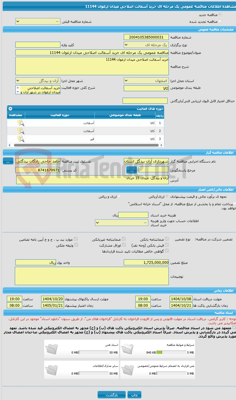 تصویر کوچک آگهی مناقصه عمومی یک مرحله ای خرید آسفالت اصلاحی میدان ارغوان 11144