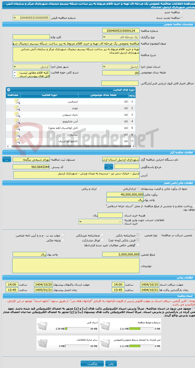تصویر کوچک آگهی مناقصه عمومی یک مرحله ای تهیه و خرید اقلام مربوط به زیر ساخت شبکه بیسیم دیجیتال شهرداری مرکز و سازمان آتش نشانی شهرداری اردبیل-تجدیدی
