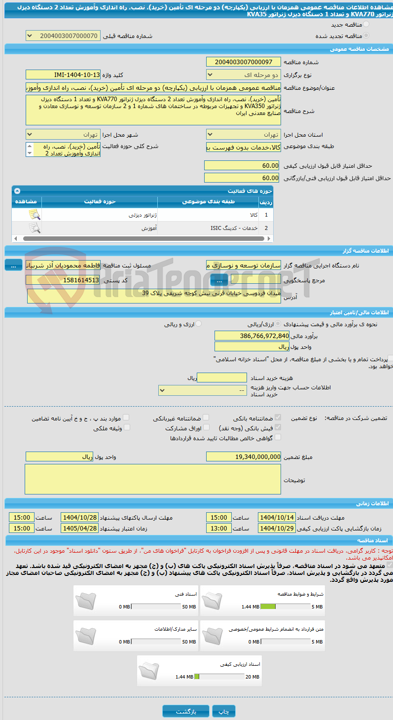 تصویر کوچک آگهی مناقصه عمومی همزمان با ارزیابی (یکپارچه) دو مرحله ای تأمین (خرید)، نصب، راه اندازی وآموزش تعداد 2 دستگاه دیزل ژنراتور KVA770 و تعداد 1 دستگاه دیزل ژنراتور KVA35