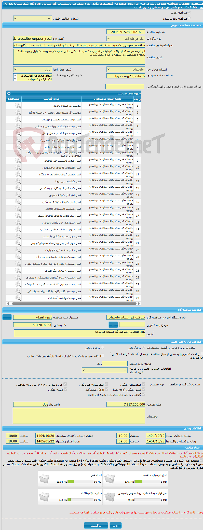 تصویر کوچک آگهی مناقصه عمومی یک مرحله ای انجام مجموعه فعالیتهای نگهداری و تعمیرات تاسیسات گازرسانی اداره گاز شهرستان بابل و روستاهای تابعه و همچنین در سطح و حوزه تحت 