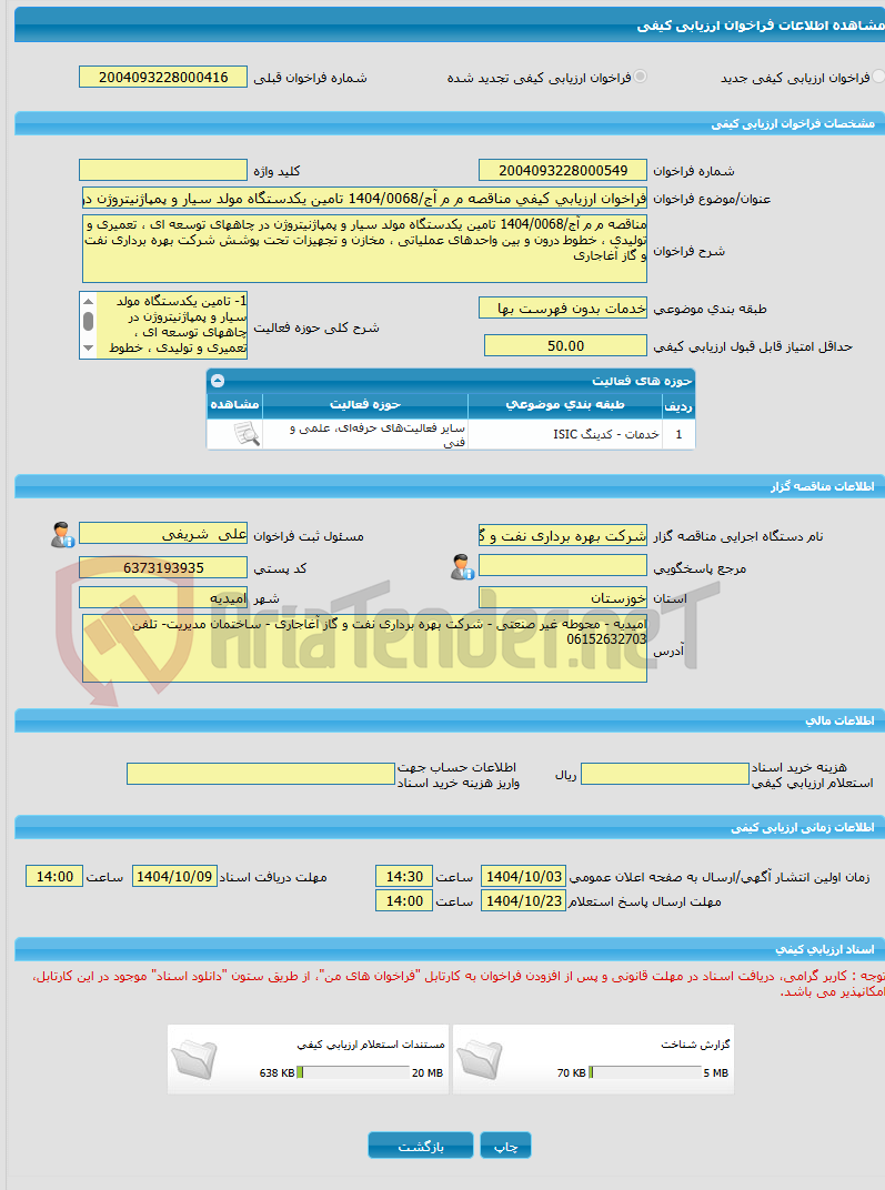 تصویر کوچک آگهی فراخوان ارزیابی کیفی مناقصه م م آج/1404/0068 تامین یکدستگاه مولد سیار و پمپاژنیتروژن در چاههای توسعه ای ، تعمیری و تولیدی ، خطوط درون و بین واحدهای عمل