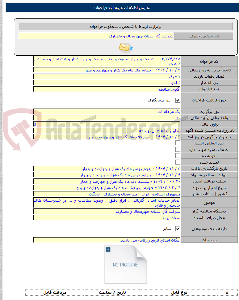 تصویر کوچک آگهی انجام خدمات امداد، گازبانی ، ابزار دقیق ، وصول مطالبات و ... در شهرستان های خانمیراز و فلارد