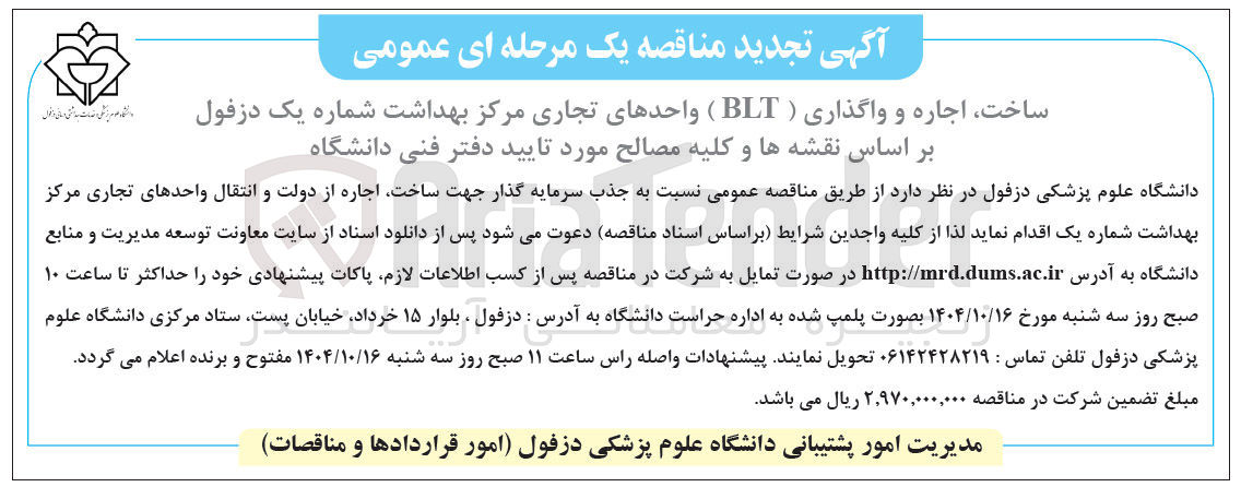 تصویر کوچک آگهی ساخت اجاره و واگذاری ( BLT ) واحدهای تجاری