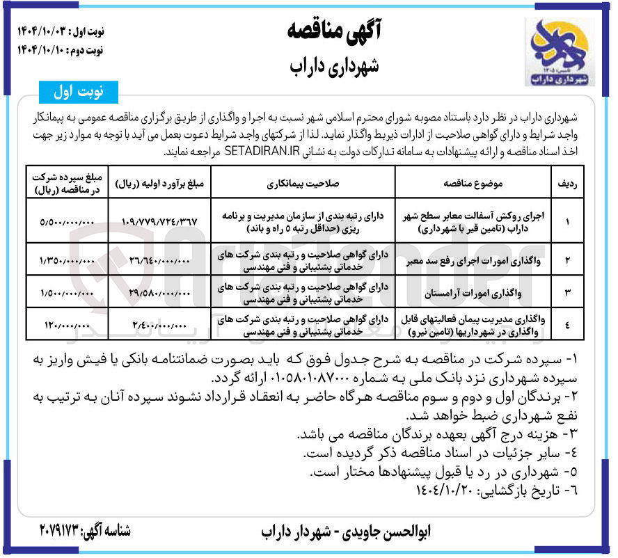 تصویر کوچک آگهی اجرای روکش آسفالت معابر