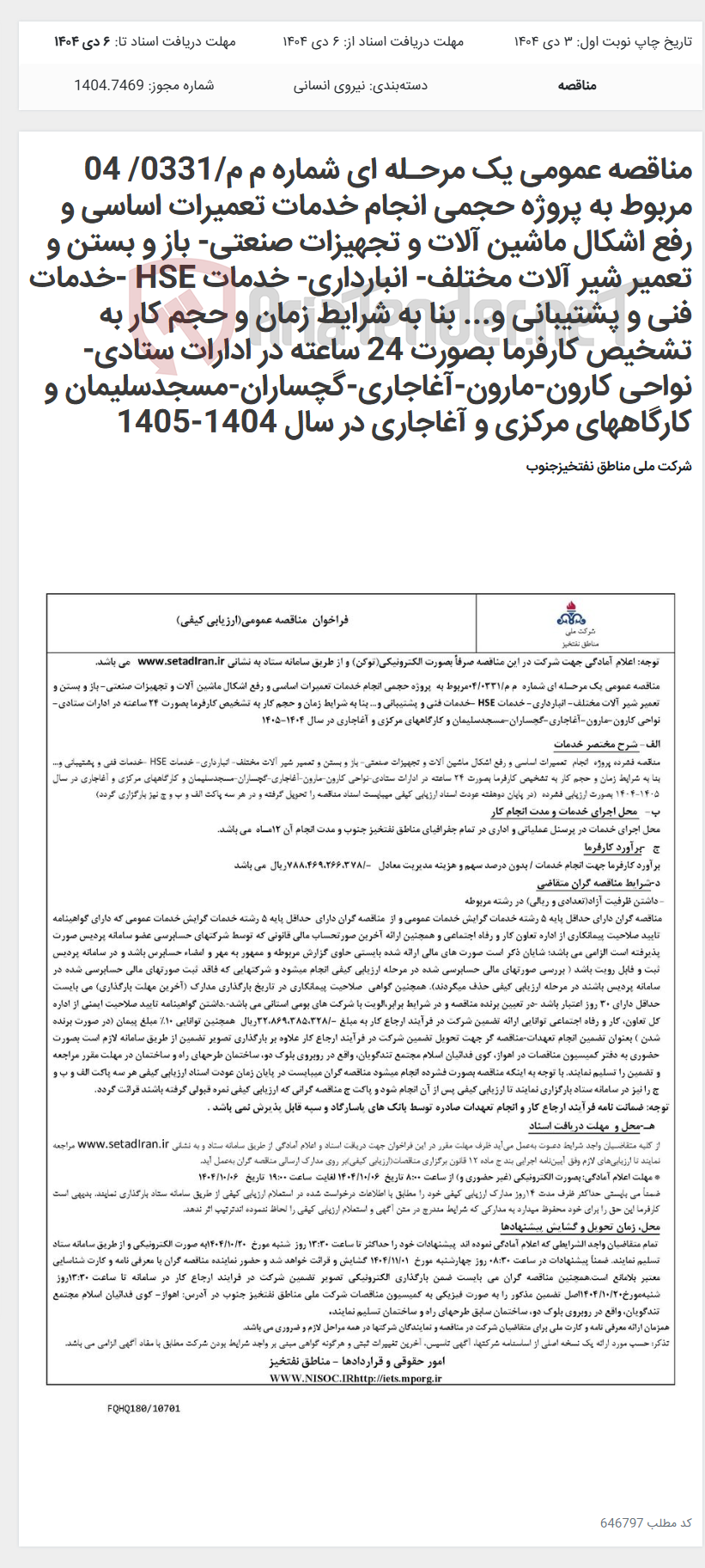 تصویر کوچک آگهی مناقصه عمومی یک مرحـله ای شماره م م/0331/ 04 مربوط به پروژه حجمی انجام خدمات تعمیرات اساسی و رفع اشکال ماشین آلات و تجهیزات صنعتی- باز و بستن و تعمیر شیر آلات مختلف- انبارداری- خدمات HSE -خدمات فنی و پشتیبانی و... بنا به شرایط زمان و حجم کار به تشخیص کارفرما بصورت 24 ساعته در ادارات ستادی-نواحی کارون-مارون-آغاجاری-گچساران-مسجدسلیمان و کارگاههای مرکزی و آغاجاری در سال 1404-1405