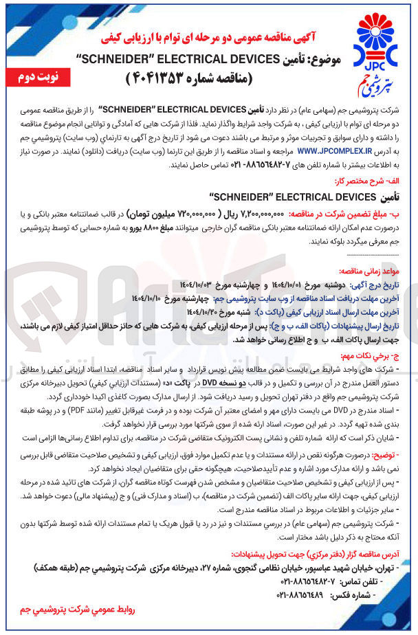 تصویر کوچک آگهی تأمين DEVICES ELECTRICAL " SCHNEIDER "