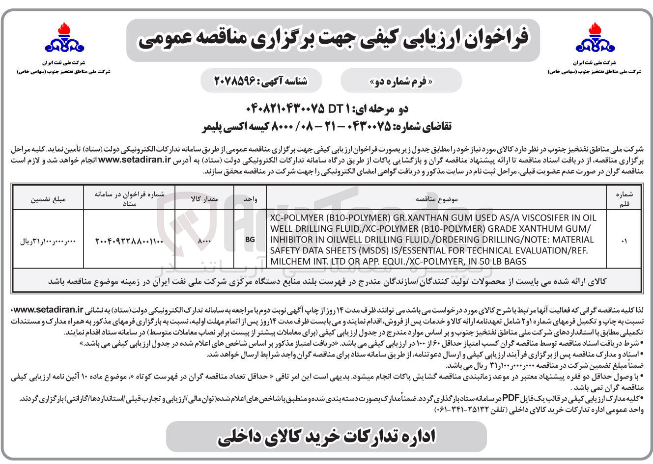 تصویر کوچک آگهی تامین ۸۰۰۰ کیسه اکسی پلیمر