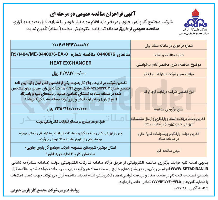 تصویر کوچک آگهی EXCHANGER HEAT