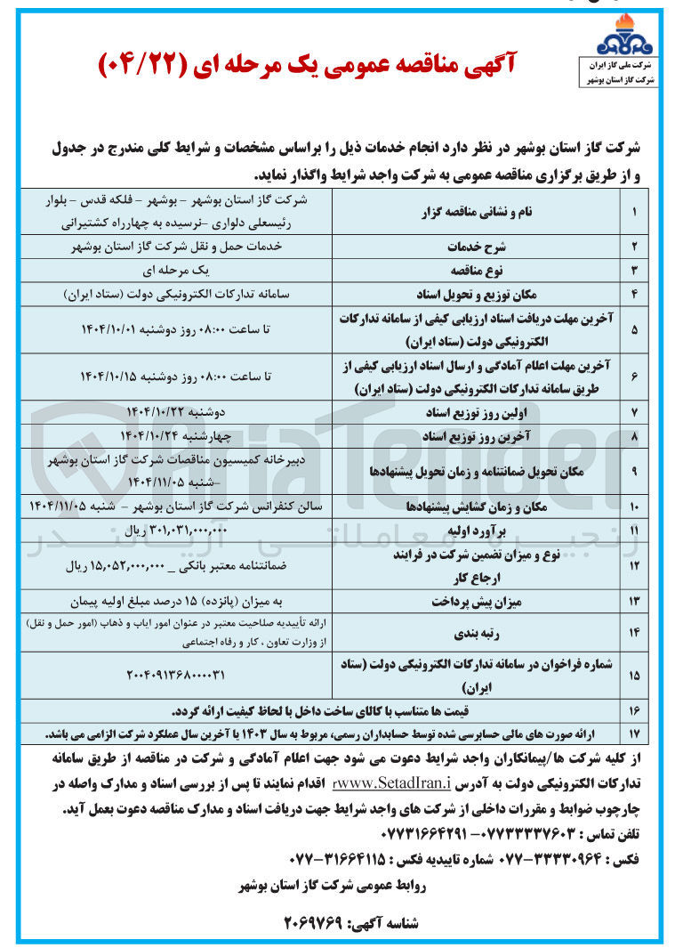 تصویر کوچک آگهی خدمات حمل و نقل