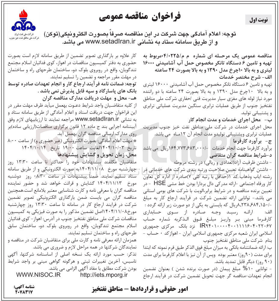 تصویر کوچک آگهی تهیه و تامین ۶ دستگاه تانکر مخصوص حمل آب آشامیدنی ۱۶۰۰۰ لیتری و به بالا ۱۰ چرخ مدل ۱۳۹۰ و به بالا ب