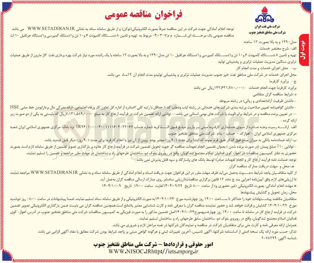 تصویر کوچک آگهی تهیه و تامین ۸ دستگاه کامیونت ۶ و ۱۰ تن و ا دستگاه کمپرسی و ا دستگاه جرثقیل ۱۰ ات مدل ۱۳۹۰ و به بالا 