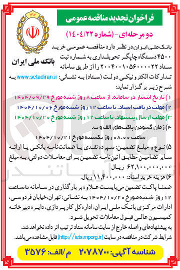 تصویر کوچک آگهی خرید ۴۵۰۰ دستگاه چاپگر تحویلداری