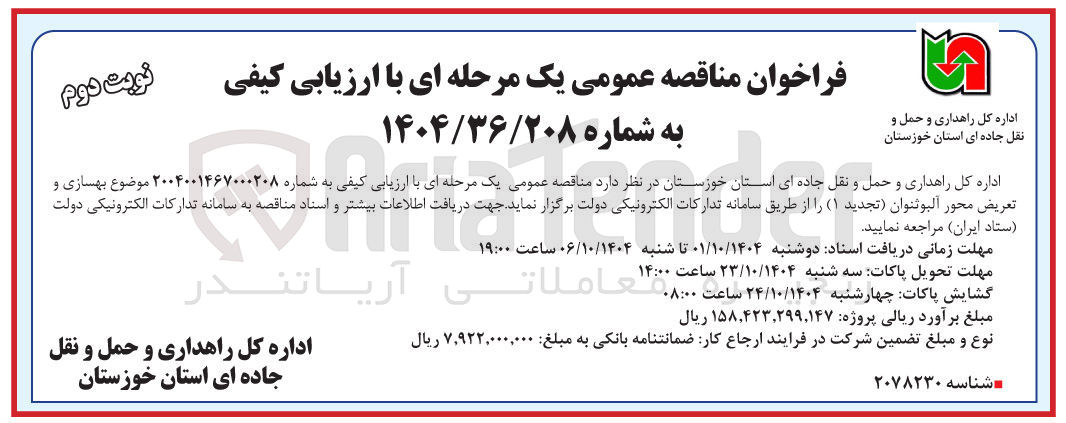 تصویر کوچک آگهی بهسازی و تعریض محور