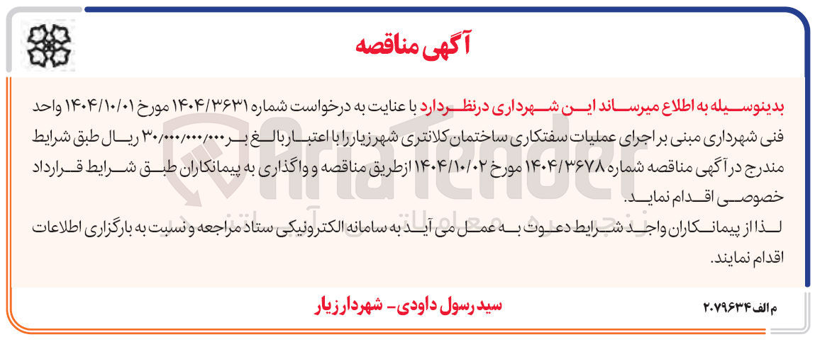 تصویر کوچک آگهی اجرای عملیات سفتکاری ساختمان