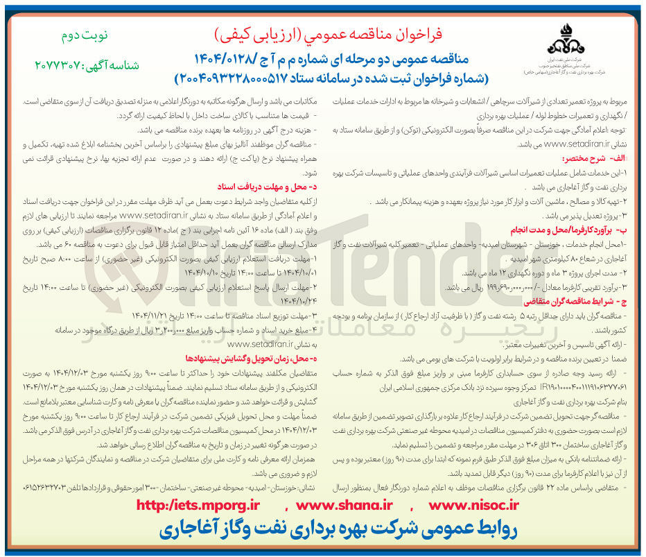 تصویر کوچک آگهی پروژه تعمیر تعدادی از شیرآلات سرچاهی / انشعابات و شیرخانه ها مربوط به ادارات خدمات عملیات نگهداری و تعمیرات خطوط لوله / عملیات بهره برداری
