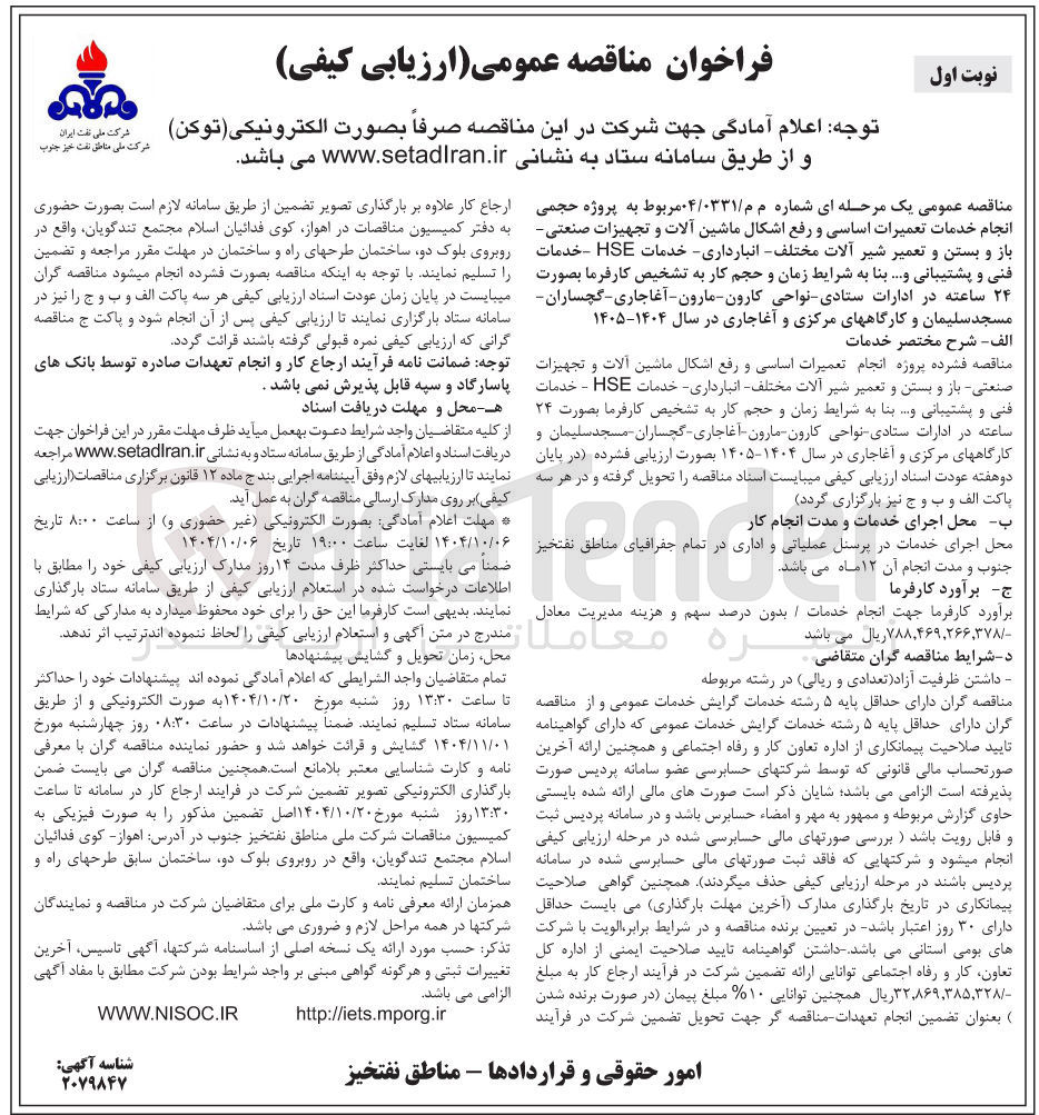 تصویر کوچک آگهی پروژه حجمی انجام خدمات تعمیرات اساسی و رفع اشکال ماشین آلات و تجهیزات صنعتی باز و بستن و تعمیر شیر آلات مختلف - انبارداری - خدمات HSE - خدمات فنی و پشتیبانی و ...