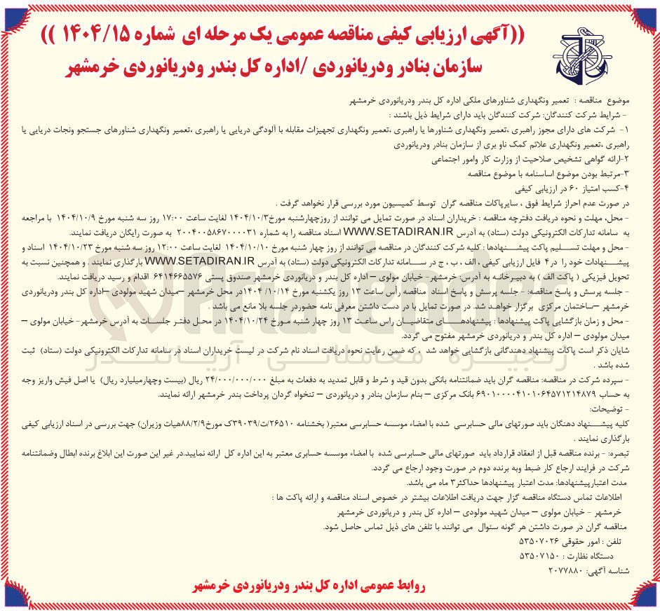 تصویر کوچک آگهی تعمیر و نگهداری شناورهای ملکی