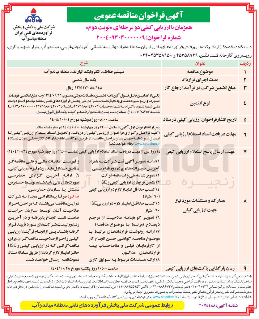 تصویر کوچک آگهی سیستم حفاظت الکترونیک انبار نفت
