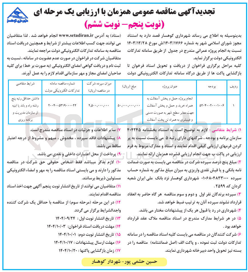 تصویر کوچک آگهی انجام پروژه حمل و پخش آسفالت به همراه خرید و حمل و پخش آسفالت جهت معابر سطح شهر به صورت دستی و فینیشری به همراه تن پخت آسفالت