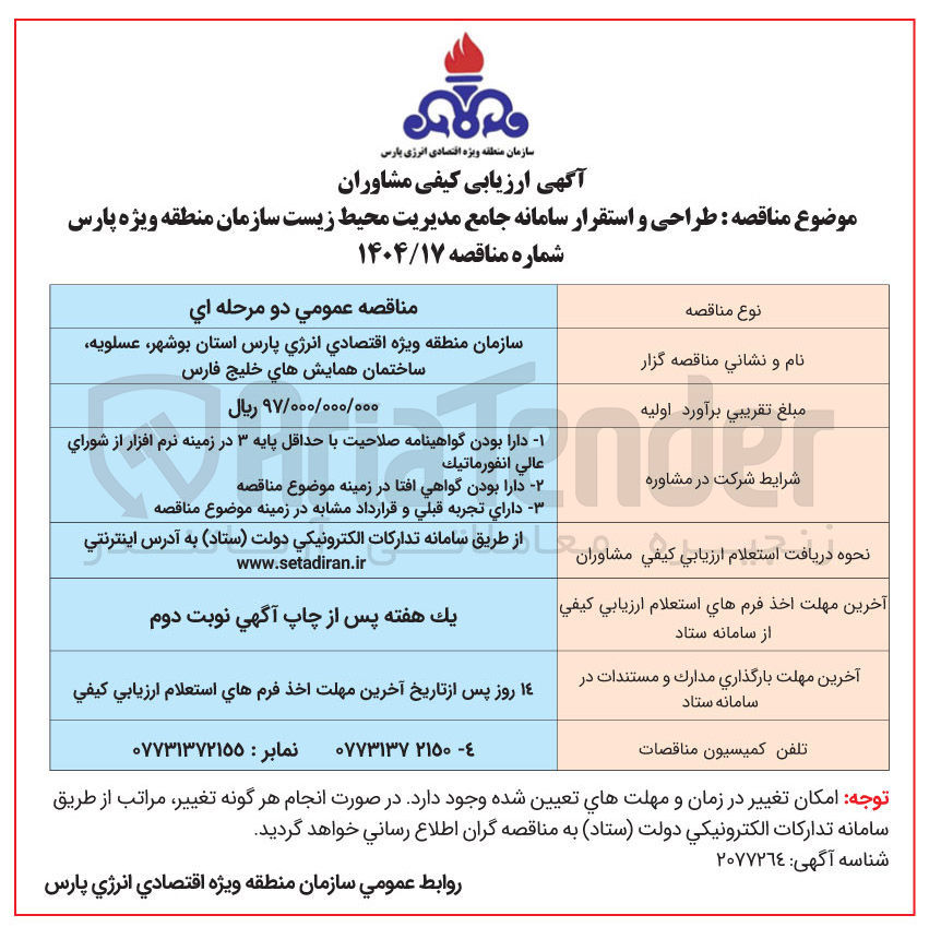 تصویر کوچک آگهی طراحی و استقرار سامانه جامع مدیریت محیط زیست 