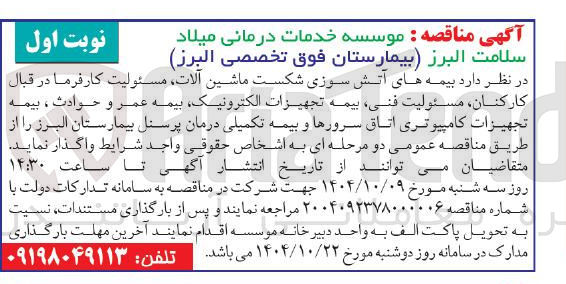 تصویر کوچک آگهی بیمه های آتش سوزی شکست ماشین آلات، مسئولیت کارفرما در قبال کارکنان، مسئولیت فنی، بیمه تجهیزات الکترونیک، بیمه عمر و حوادث، بیمه تجهیزات کامپیوتری اتاق سرورها و بیمه تکمیلی درمان پرسنل