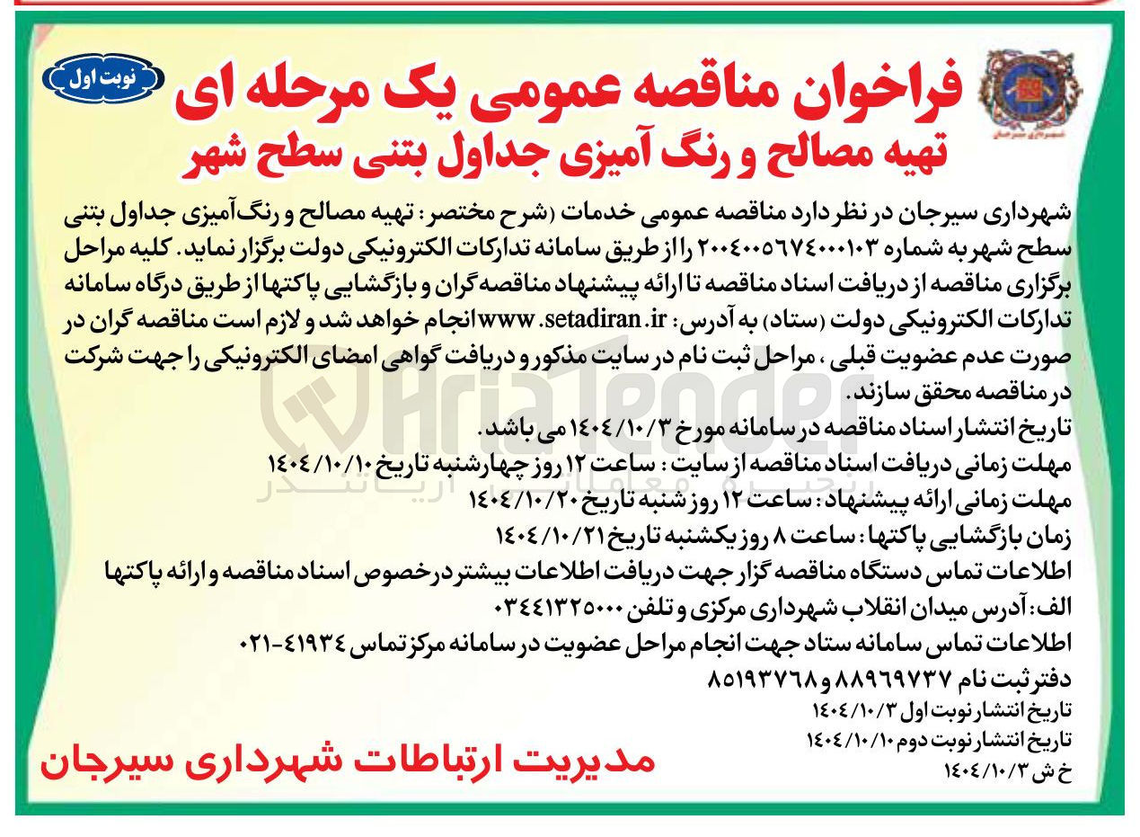 تصویر کوچک آگهی تهیه مصالح و رنگ آمیزی جداول بتنی سطح شهر