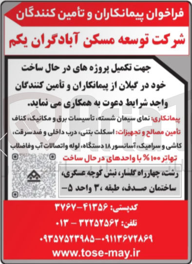 تصویر کوچک آگهی تکمیل پروژه های در حال ساخت خود