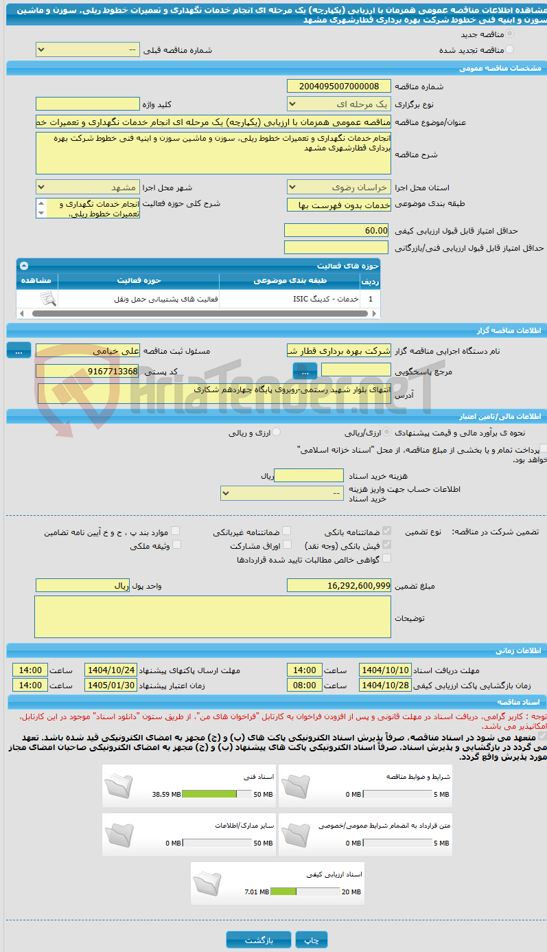 تصویر کوچک آگهی مناقصه عمومی همزمان با ارزیابی (یکپارچه) یک مرحله ای انجام خدمات نگهداری و تعمیرات خطوط ریلی، سوزن و ماشین سوزن و ابنیه فنی خطوط شرکت بهره برداری قطارشهری مشهد